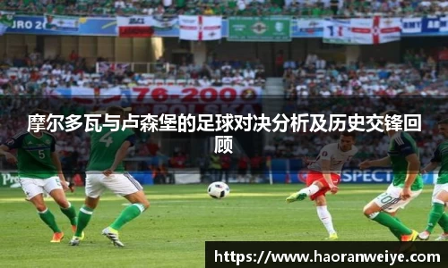 足球直播摩尔多瓦与卢森堡的足球对决分析及历史交锋回顾