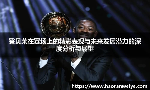 足球直播登贝莱在赛场上的精彩表现与未来发展潜力的深度分析与展望